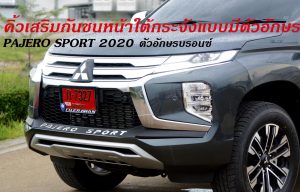 คิ้วเสริมกันชนหน้าใต้กระจังแบบมีตัวอักษร สีเงิน
